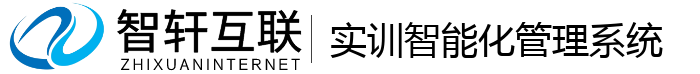实训智能化管理系统